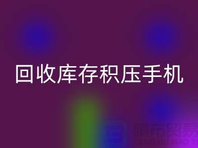 LD乐动·（中国）官方网站库存积压手机-24小时不关机服务-义乌库存积压LD乐动·（中国）官方网站公司
