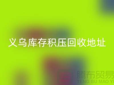 LD乐动·（中国）官方网站库存积压厂家-LD乐动·（中国）官方网站库存积压工厂-义乌库存积压LD乐动·（中国）官方网站地址