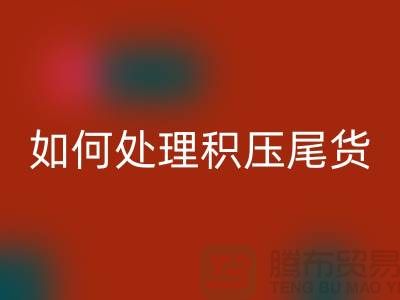 LD乐动·（中国）官方网站库存积压厂家-如何处理积压尾货-义乌库存LD乐动·（中国）官方网站公司