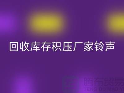 LD乐动·（中国）官方网站库存积压厂家铃声一响黄金万两-LD乐动·（中国）官方网站库存积压公司