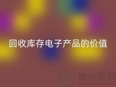 LD乐动·（中国）官方网站库存电子产品：解锁潜在价值的关键步骤
