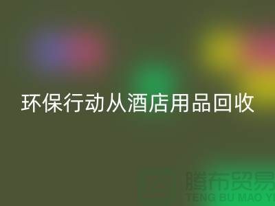 环保行动从酒店用品LD乐动·（中国）官方网站公司开始，一起为地球贡献力量