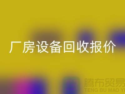 整厂设备LD乐动·（中国）官方网站图片：厂房设备LD乐动·（中国）官方网站报价-深圳整厂设备LD乐动·（中国）官方网站公司