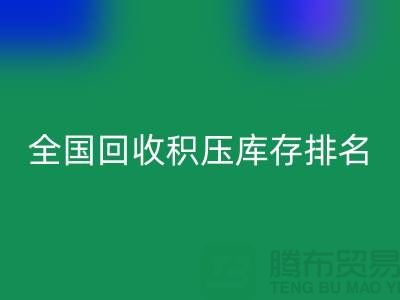 全国LD乐动·（中国）官方网站积压库存公司排名：解决厂家库存烦恼-深圳布料LD乐动·（中国）官方网站