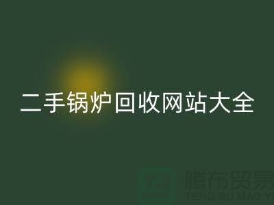 二手锅炉LD乐动·（中国）官方网站网站大全-高价LD乐动·（中国）官方网站二手锅炉厂家-上海腾布贸易