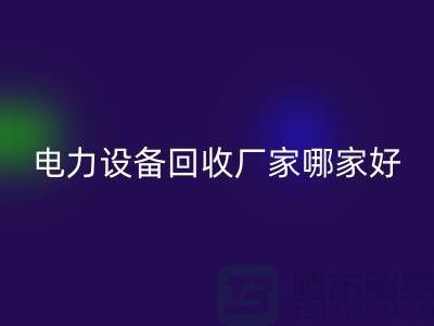 电力设备LD乐动·（中国）官方网站厂家哪家好？上海腾布贸易是您的不二选择！