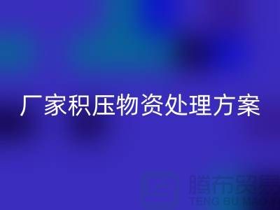 LD乐动·（中国）官方网站公司库存积压-厂家积压物资处理方案-库存积压LD乐动·（中国）官方网站公司