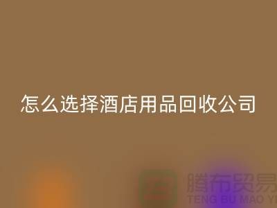 如何选择合适的酒店用品LD乐动·（中国）官方网站公司
