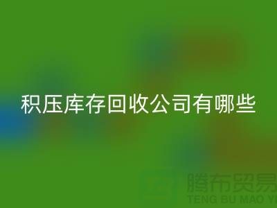 积压库存LD乐动·（中国）官方网站公司有哪些-可以帮助您解决积压库存问题