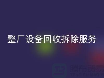 整厂设备LD乐动·（中国）官方网站拆除服务让闲置资产焕发新生-东莞厂房设备LD乐动·（中国）官方网站