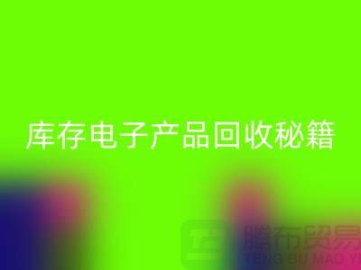 库存电子产品LD乐动·（中国）官方网站秘籍：打造环保品牌新标杆