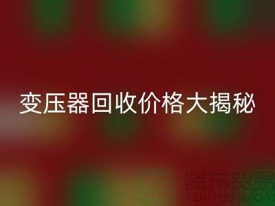 箱式变压器LD乐动·（中国）官方网站价格大揭秘！上海二手变压器LD乐动·（中国）官方网站公司专业报价
