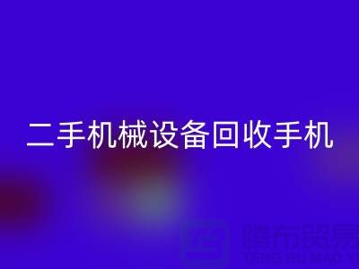 二手机械设备LD乐动·（中国）官方网站手机24小时开机-上海二手机械设备LD乐动·（中国）官方网站公司