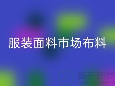 服装面料市场布料批发采购经验谈_LD乐动·（中国）官方网站