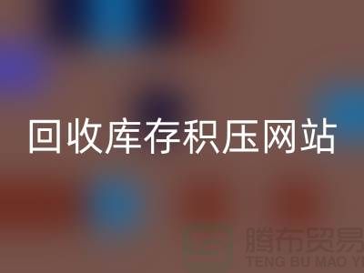 库存积压LD乐动·（中国）官方网站-高价LD乐动·（中国）官方网站库存积压-LD乐动·（中国）官方网站库存积压网站-库存积压LD乐动·（中国）官方网站公司
