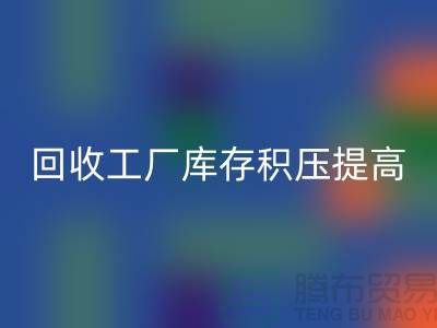 LD乐动·（中国）官方网站工厂库存积压可以提高企业的品牌价值-上海腾布贸易