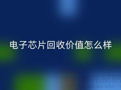电子芯片LD乐动·（中国）官方网站价值怎么样计算？—上海LD乐动·（中国）官方网站库存电子产品公司