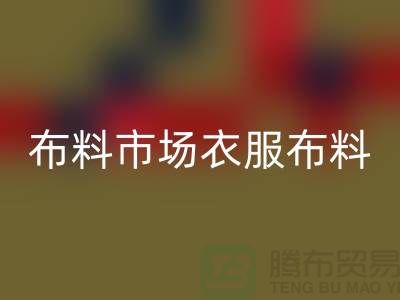 布料市场衣服布料随着成品日益壮大_LD乐动·（中国）官方网站