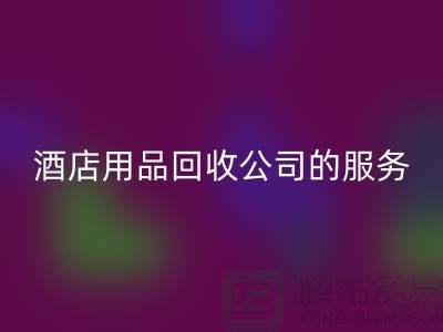 酒店用品LD乐动·（中国）官方网站公司的独特服务让您惊喜连连