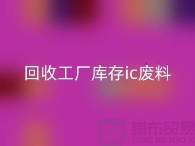 LD乐动·（中国）官方网站工厂库存ic废料-LD乐动·（中国）官方网站工厂库存手机号-上海库存积压LD乐动·（中国）官方网站公司