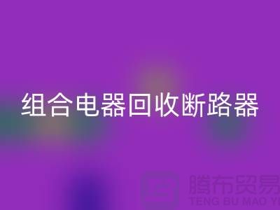 组合电器LD乐动·（中国）官方网站、断路器LD乐动·（中国）官方网站、互感器LD乐动·（中国）官方网站-上海腾布贸易Shtengbu.com