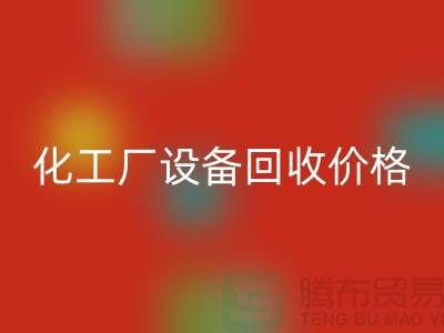 化工厂设备LD乐动·（中国）官方网站价格-市场网站报价-上海化工设备LD乐动·（中国）官方网站厂家