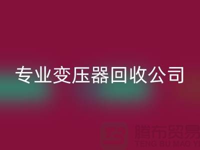 专业变压器LD乐动·（中国）官方网站公司，杭州专业LD乐动·（中国）官方网站特种变压器和大功率变压器