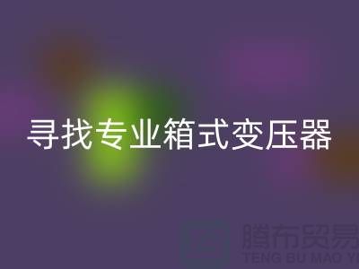 寻找专业箱式变压器LD乐动·（中国）官方网站公司，让闲置二手设备发挥最大价值 