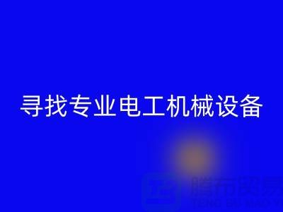 寻找专业电工机械设备LD乐动·（中国）官方网站厂家？上海腾布贸易是您的不二之选