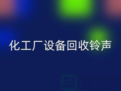 化工厂设备LD乐动·（中国）官方网站铃声一响黄金万两-平台报价-设备LD乐动·（中国）官方网站公司