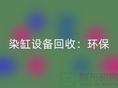 染缸设备LD乐动·（中国）官方网站：环保与经济效益的完美结合-染厂设备LD乐动·（中国）官方网站公司