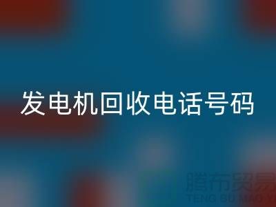 发电机LD乐动·（中国）官方网站厂家-发电机LD乐动·（中国）官方网站手机号码-苏州发电设备LD乐动·（中国）官方网站公司