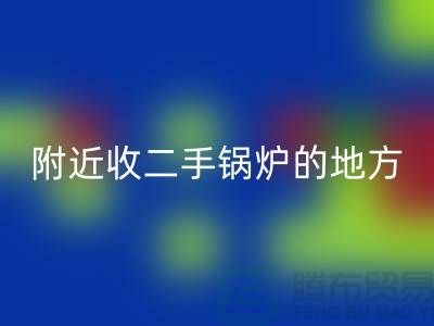 附近收二手锅炉的地方以及手机号-高价LD乐动·（中国）官方网站二手锅炉-上海腾布贸易