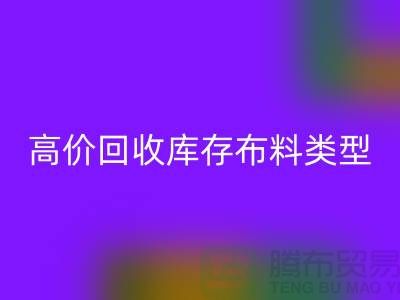高价LD乐动·（中国）官方网站库存布料有哪些类型?-上海LD乐动·（中国）官方网站库存平台