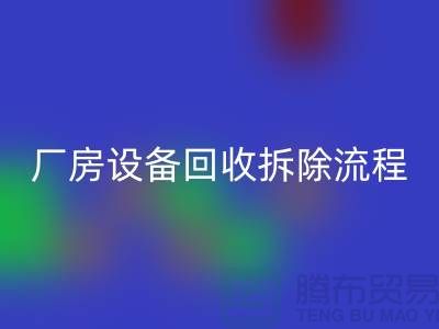 厂房设备LD乐动·（中国）官方网站拆除流程详解-上海LD乐动·（中国）官方网站设备公司