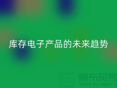 LD乐动·（中国）官方网站库存电子产品的未来趋势：环保循环经济