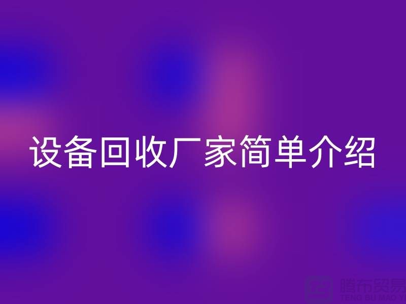 二手机械设备LD乐动·（中国）官方网站厂家简单介绍-上海二手机械设备LD乐动·（中国）官方网站公司