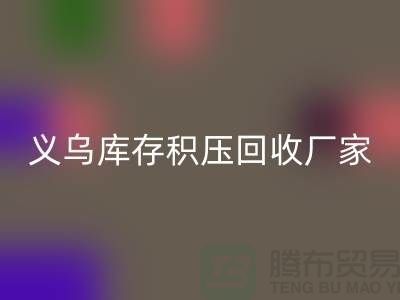 专业LD乐动·（中国）官方网站库存积压-高价LD乐动·（中国）官方网站库存积压-义乌库存积压LD乐动·（中国）官方网站厂家