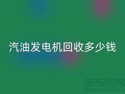 柴油发电机LD乐动·（中国）官方网站-汽油发电机LD乐动·（中国）官方网站多少钱一台-二手发电设备LD乐动·（中国）官方网站公司