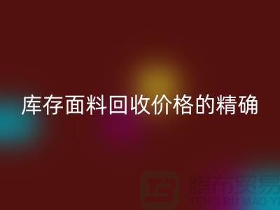 库存面料LD乐动·（中国）官方网站价格的精确计算方法-LD乐动·（中国）官方网站工厂库存公司有哪些