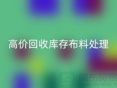 高价LD乐动·（中国）官方网站库存布料的处理策略-义乌LD乐动·（中国）官方网站工厂库存积压公司