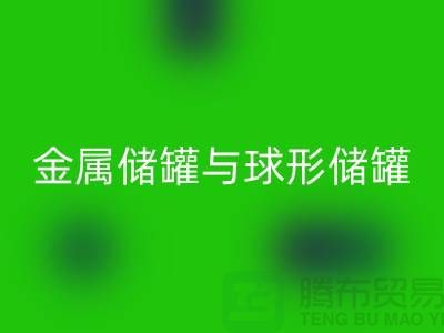 金属储罐与球形储罐的循环利用——化工设备LD乐动·（中国）官方网站公司的责任与机遇