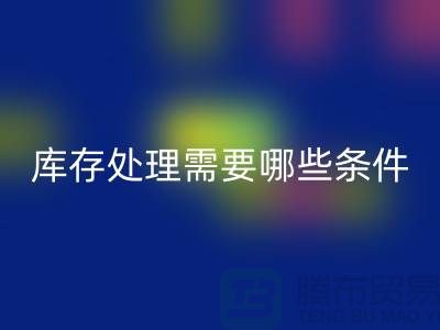 LD乐动·（中国）官方网站公司积压库存怎么处理-需要哪些条件-库存积压LD乐动·（中国）官方网站公司