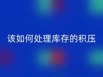 该如何处理库存积压的呆滞尾货-上海库存积压LD乐动·（中国）官方网站公司