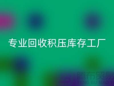 专业LD乐动·（中国）官方网站各种积压库存工厂，让您的闲置财物焕发新生