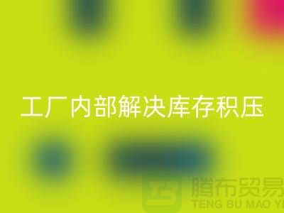 工厂内部怎么解决库存积压问题-义乌库存积压LD乐动·（中国）官方网站公司