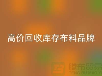 高价LD乐动·（中国）官方网站库存布料有哪些品牌？探寻优质LD乐动·（中国）官方网站渠道-LD乐动·（中国）官方网站工厂库存