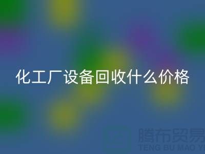 化工厂设备LD乐动·（中国）官方网站价格-工厂设备LD乐动·（中国）官方网站电话-工厂设备LD乐动·（中国）官方网站公司