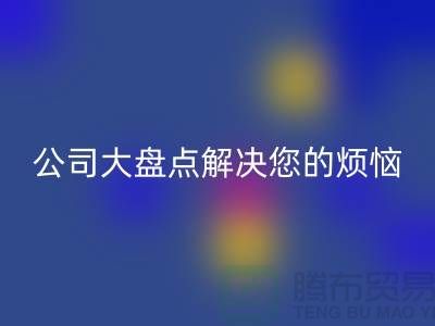 全国LD乐动·（中国）官方网站积压库存公司大盘点解决您的烦恼-广州布料LD乐动·（中国）官方网站公司