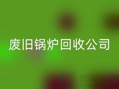 废旧锅炉LD乐动·（中国）官方网站公司：为绿色环保贡献力量-LD乐动·（中国）官方网站
